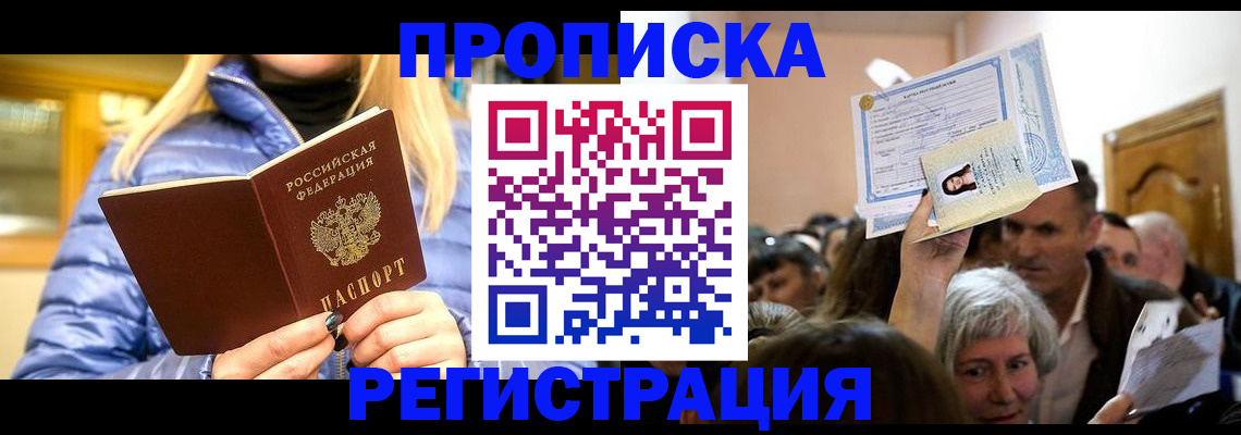 прописка 2025 в Чебоксарах