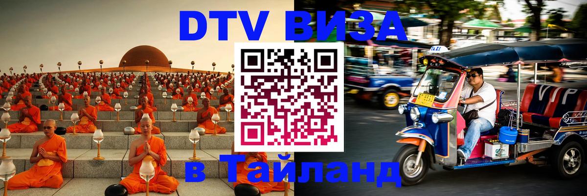 ДТВ виза в Таиланд 