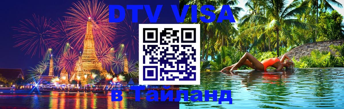 DTV Visa Thailand — прайс и условия, виза без дополнительных документов - Чебоксары 