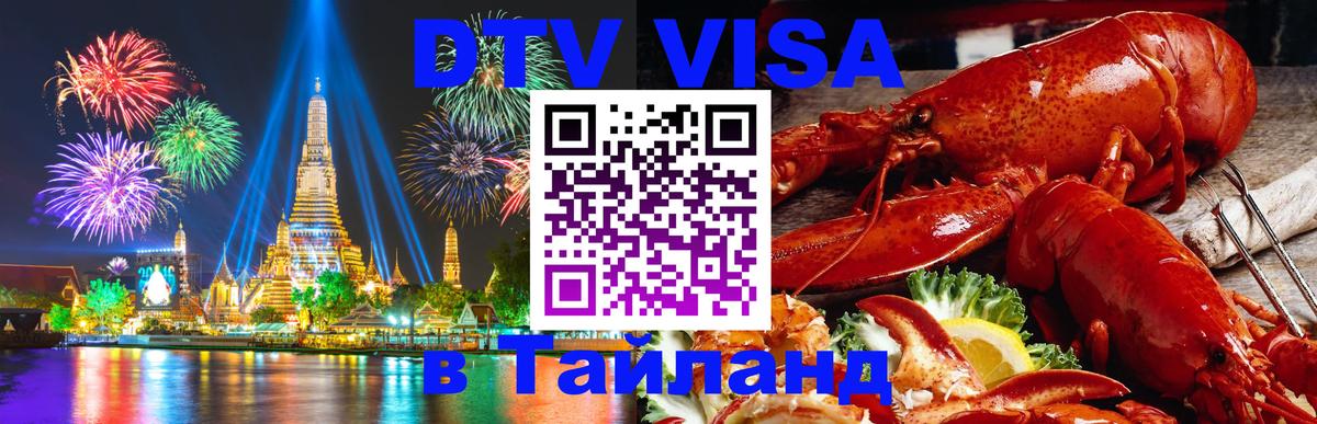 DTV Visa Тайланд купить 